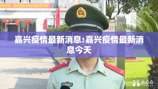 嘉兴疫情最新消息:嘉兴疫情最新消息今天 嘉兴疫情最新消息:嘉兴疫情最新消息今天
