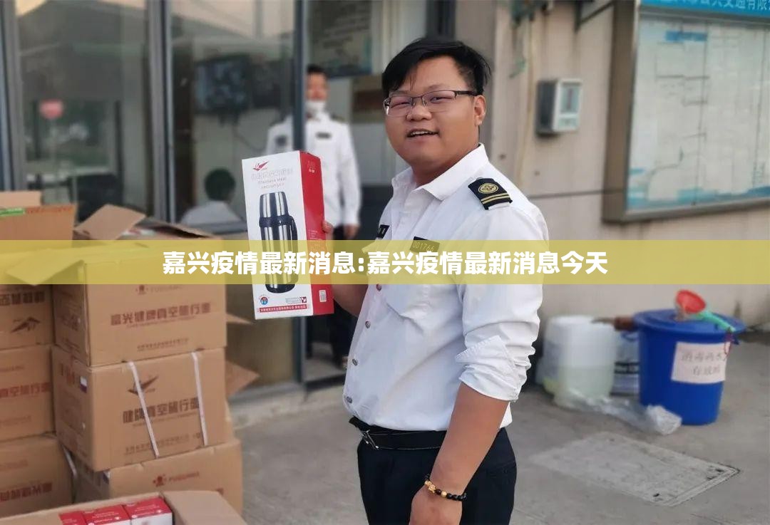 嘉兴疫情最新消息:嘉兴疫情最新消息今天 嘉兴疫情最新消息:嘉兴疫情最新消息今天