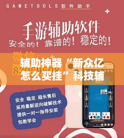 辅助神器“新众亿怎么买挂”科技辅助神器手机版