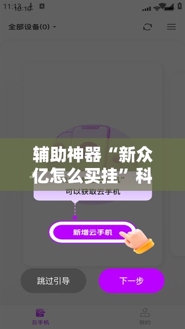 辅助神器“新众亿怎么买挂”科技辅助神器手机版