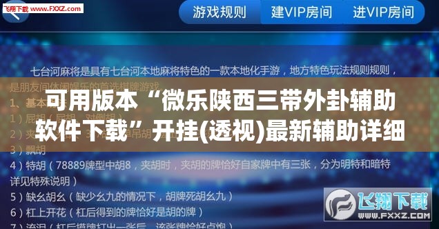 可用版本“微乐陕西三带外卦辅助软件下载”开挂(透视)最新辅助详细