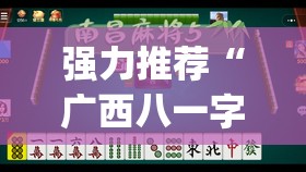 强力推荐“广西八一字牌可以开挂吗(透视)”开挂辅助脚本+详细开挂安装教程