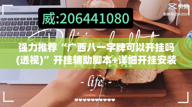 强力推荐“广西八一字牌可以开挂吗(透视)”开挂辅助脚本+详细开挂安装教程