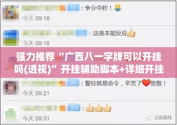 强力推荐“广西八一字牌可以开挂吗(透视)	”开挂辅助脚本+详细开挂安装教程