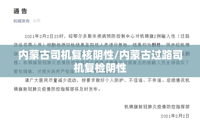 内蒙古司机复核阴性/内蒙古过路司机复检阴性 内蒙古司机复核阴性/内蒙古过路司机复检阴性