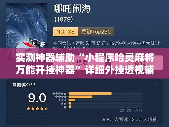 实测神器辅助“小程序哈灵麻将万能开挂神器	”详细外挂透视辅助软件教程