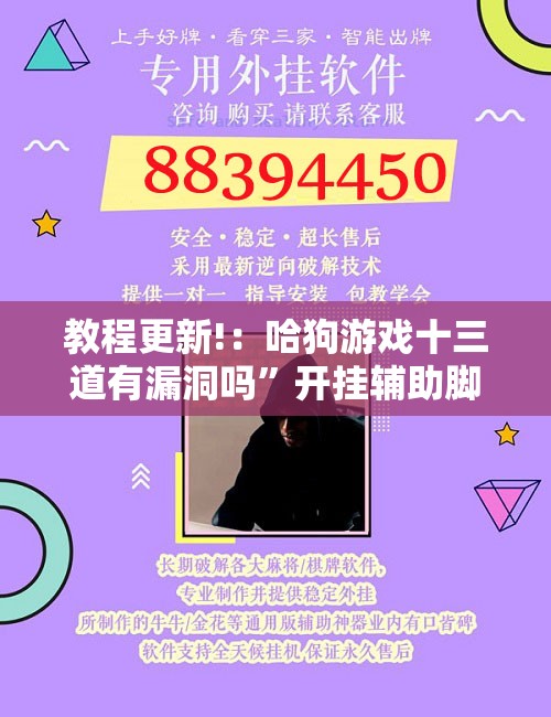 教程更新!：哈狗游戏十三道有漏洞吗”开挂辅助脚本+详细开挂安装教程