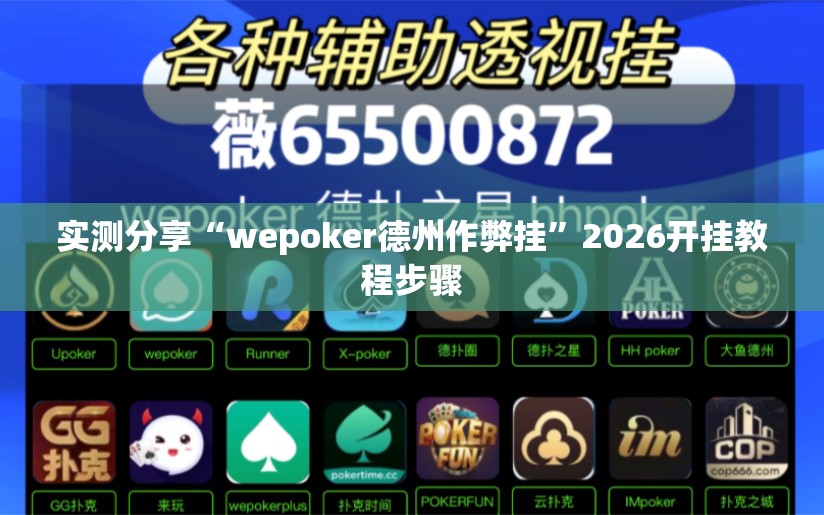 实测分享“wepoker德州作弊挂”2026开挂教程步骤