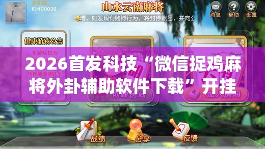 2026首发科技“微信捉鸡麻将外卦辅助软件下载	”开挂(透视)辅助教程