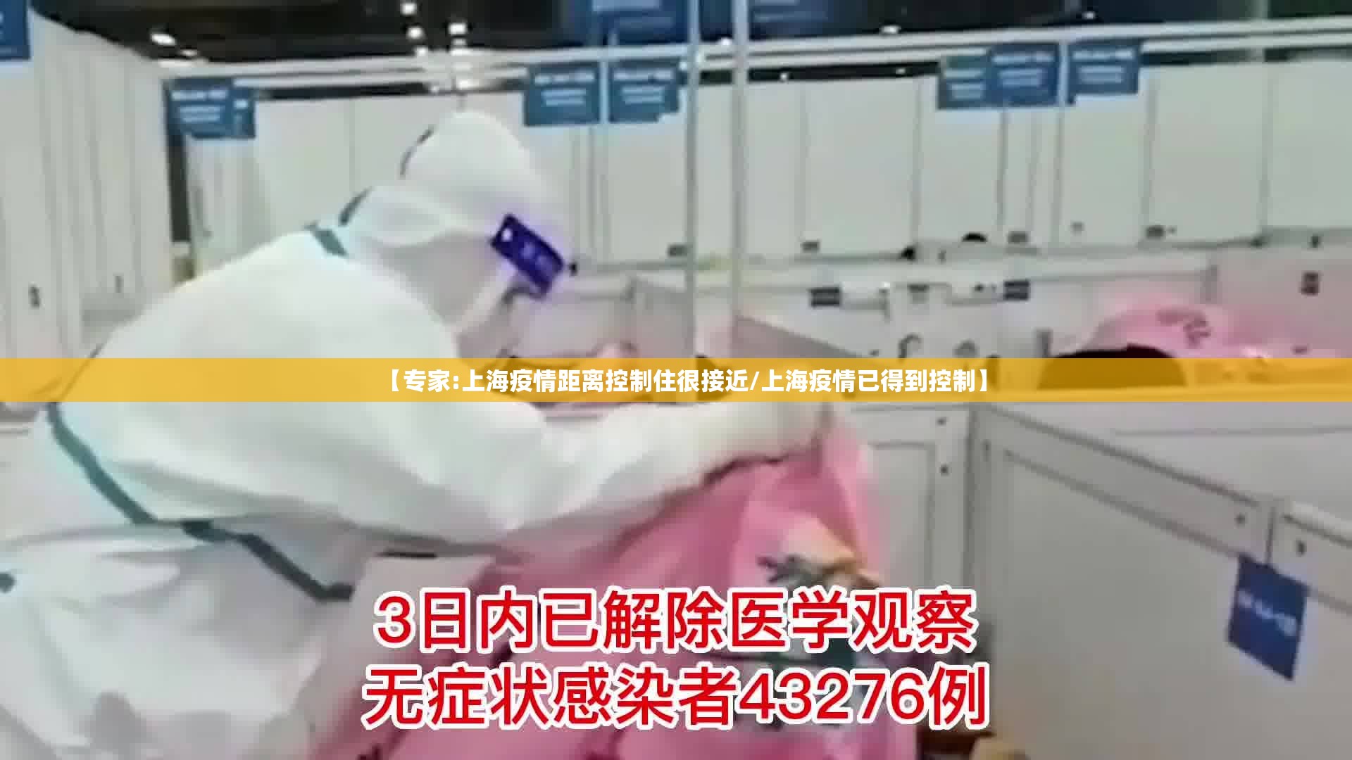 【专家:上海疫情距离控制住很接近/上海疫情已得到控制】 【专家:上海疫情距离控制住很接近/上海疫情已得到控制】