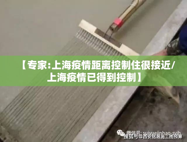 【专家:上海疫情距离控制住很接近/上海疫情已得到控制】 【专家:上海疫情距离控制住很接近/上海疫情已得到控制】