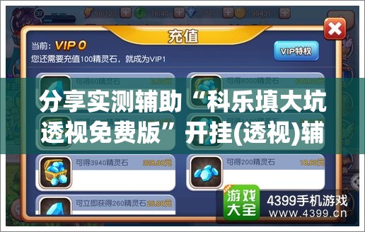 分享实测辅助“科乐填大坑透视免费版”开挂(透视)辅助神器