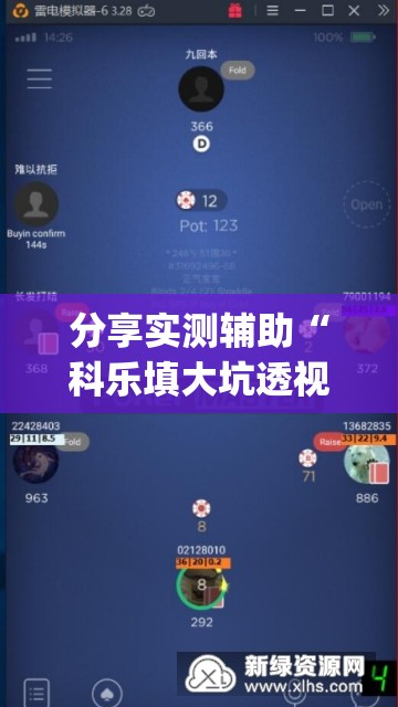分享实测辅助“科乐填大坑透视免费版	”开挂(透视)辅助神器