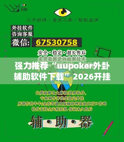 强力推荐“uupoker外卦辅助软件下载”2026开挂教程步骤