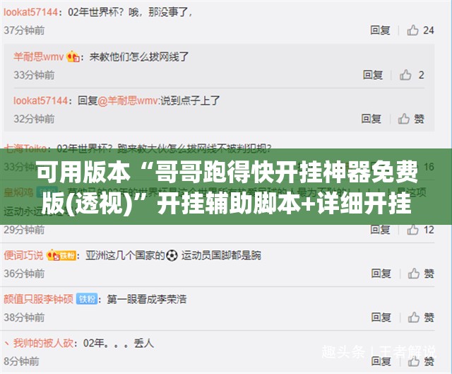 可用版本“哥哥跑得快开挂神器免费版(透视)	”开挂辅助脚本+详细开挂安装教程