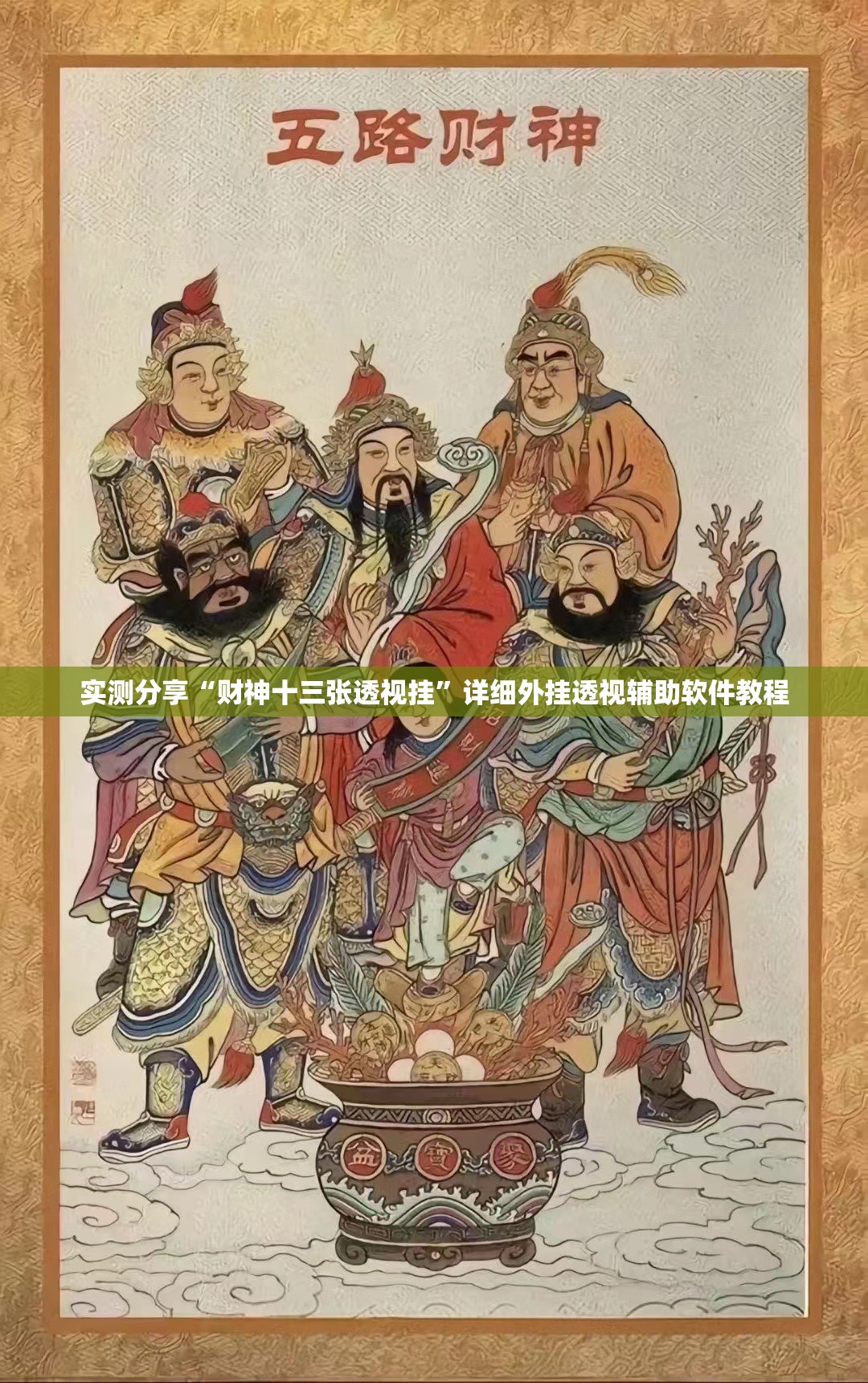 实测分享“财神十三张透视挂”详细外挂透视辅助软件教程