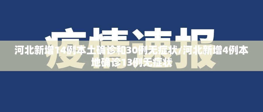 河北新增14例本土确诊和30例无症状/河北新增4例本地确诊13例无症状
