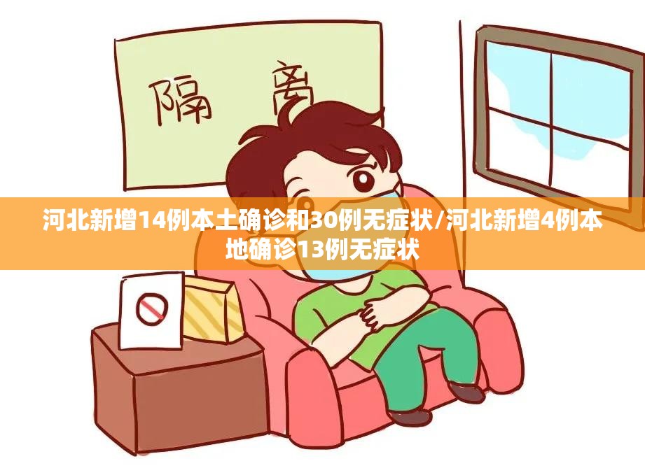 河北新增14例本土确诊和30例无症状/河北新增4例本地确诊13例无症状