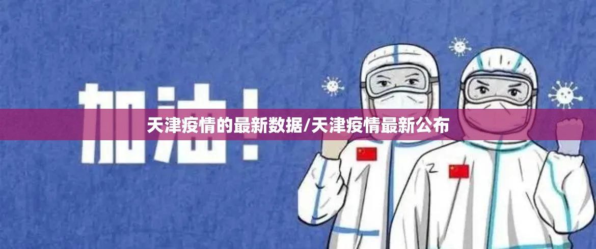 天津疫情的最新数据/天津疫情最新公布 天津疫情的最新数据/天津疫情最新公布