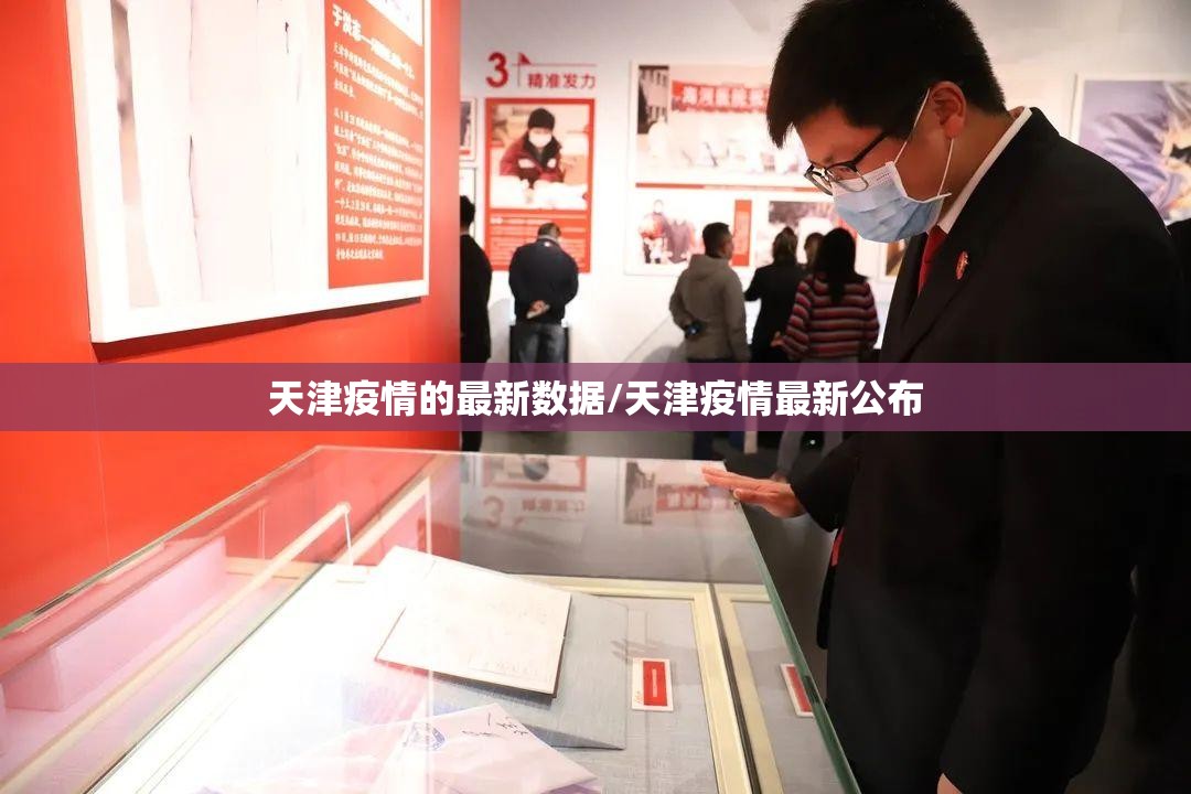 天津疫情的最新数据/天津疫情最新公布 天津疫情的最新数据/天津疫情最新公布