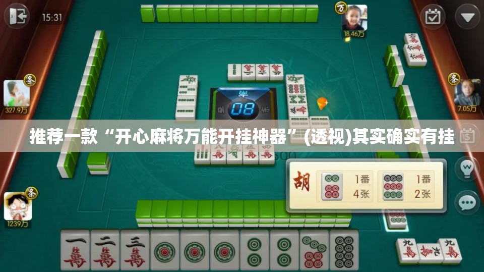 推荐一款“开心麻将万能开挂神器	”(透视)其实确实有挂