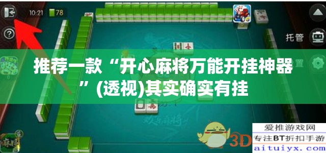 推荐一款“开心麻将万能开挂神器”(透视)其实确实有挂