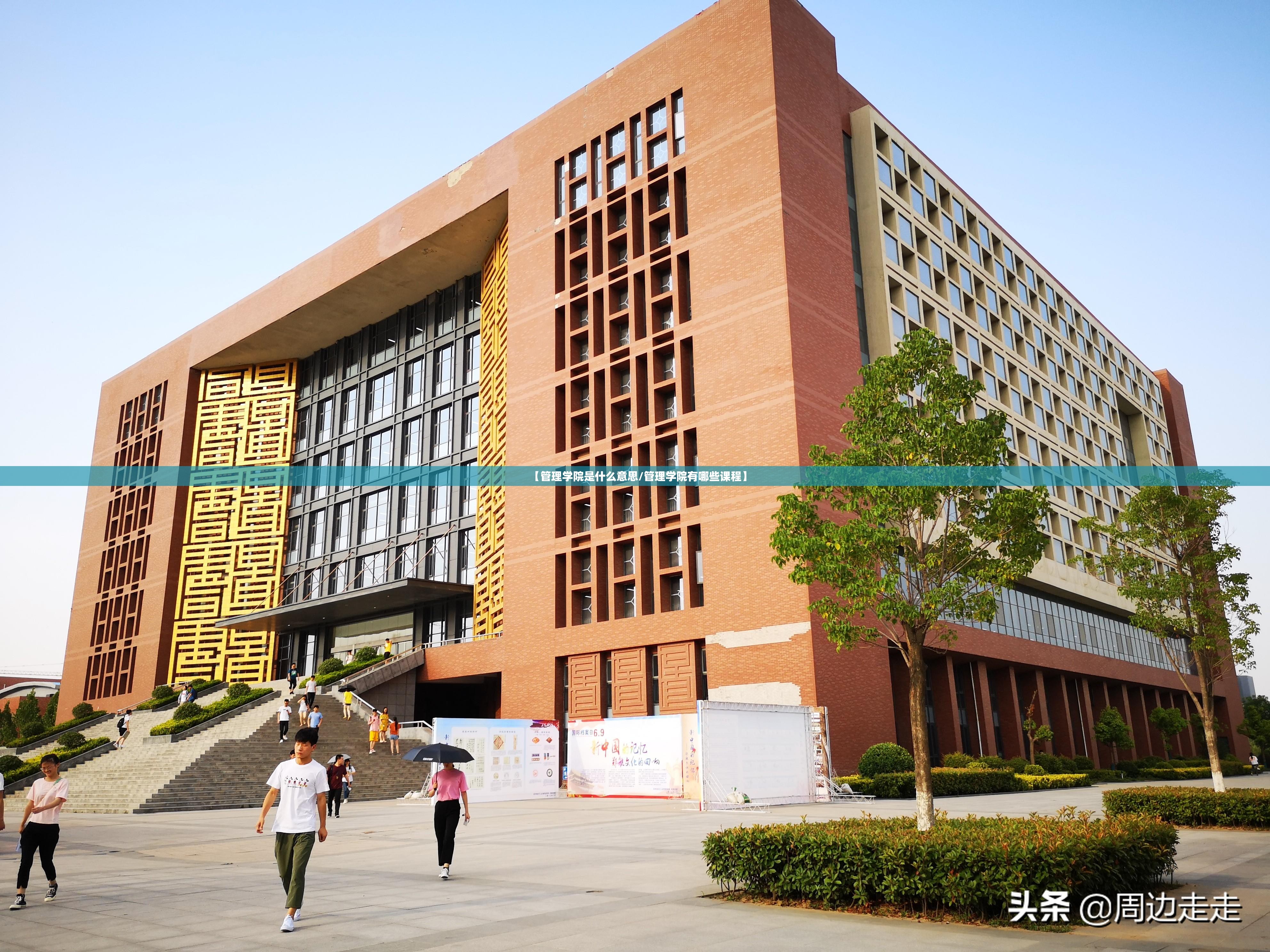【管理学院是什么意思/管理学院有哪些课程】 【管理学院是什么意思/管理学院有哪些课程】