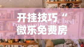 开挂技巧“微乐免费房间到底有没有挂”细辅助教程分享