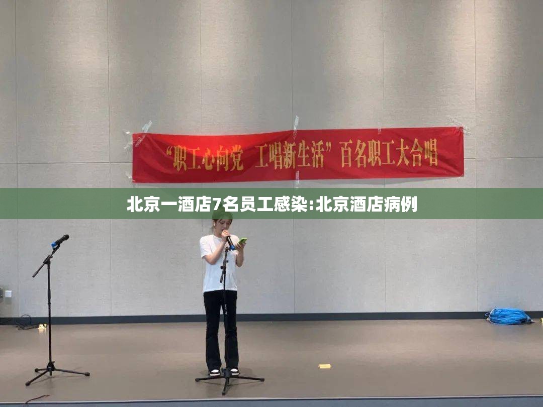 北京一酒店7名员工感染:北京酒店病例 北京一酒店7名员工感染:北京酒店病例