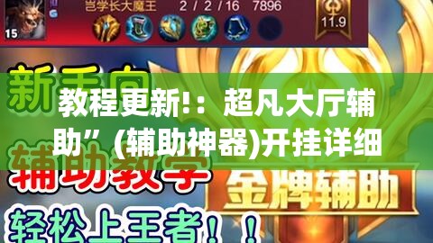 教程更新!：超凡大厅辅助”(辅助神器)开挂详细教程