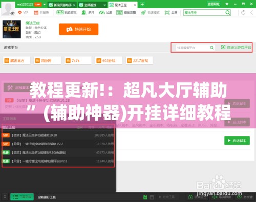 教程更新!：超凡大厅辅助	”(辅助神器)开挂详细教程