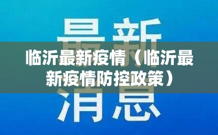 临沂最新疫情(临沂最新疫情防控政策) 临沂最新疫情(临沂最新疫情防控政策)
