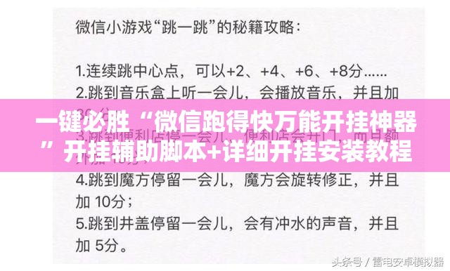 一键必胜“微信跑得快万能开挂神器”开挂辅助脚本+详细开挂安装教程