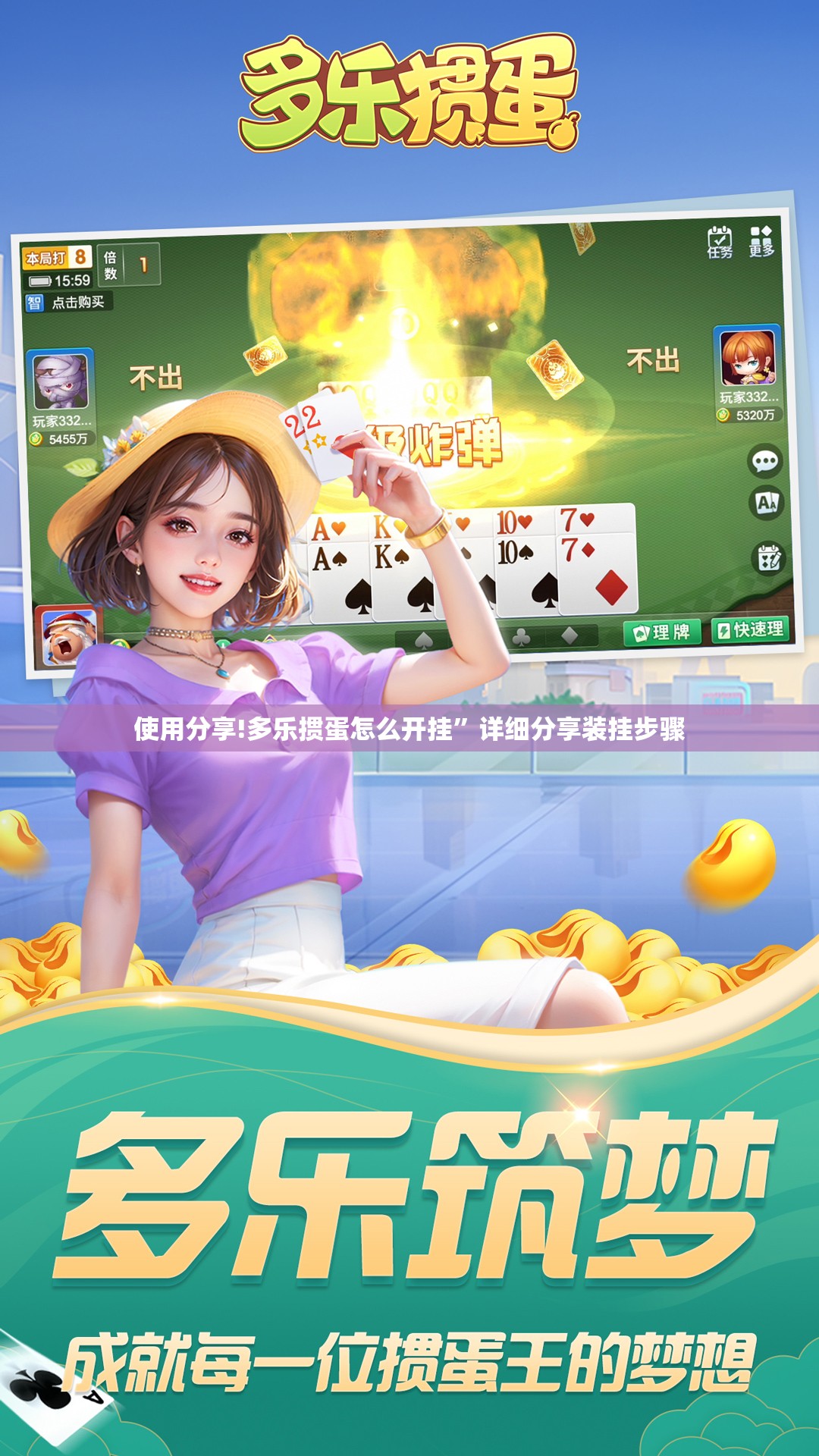 使用分享!多乐掼蛋怎么开挂	”详细分享装挂步骤