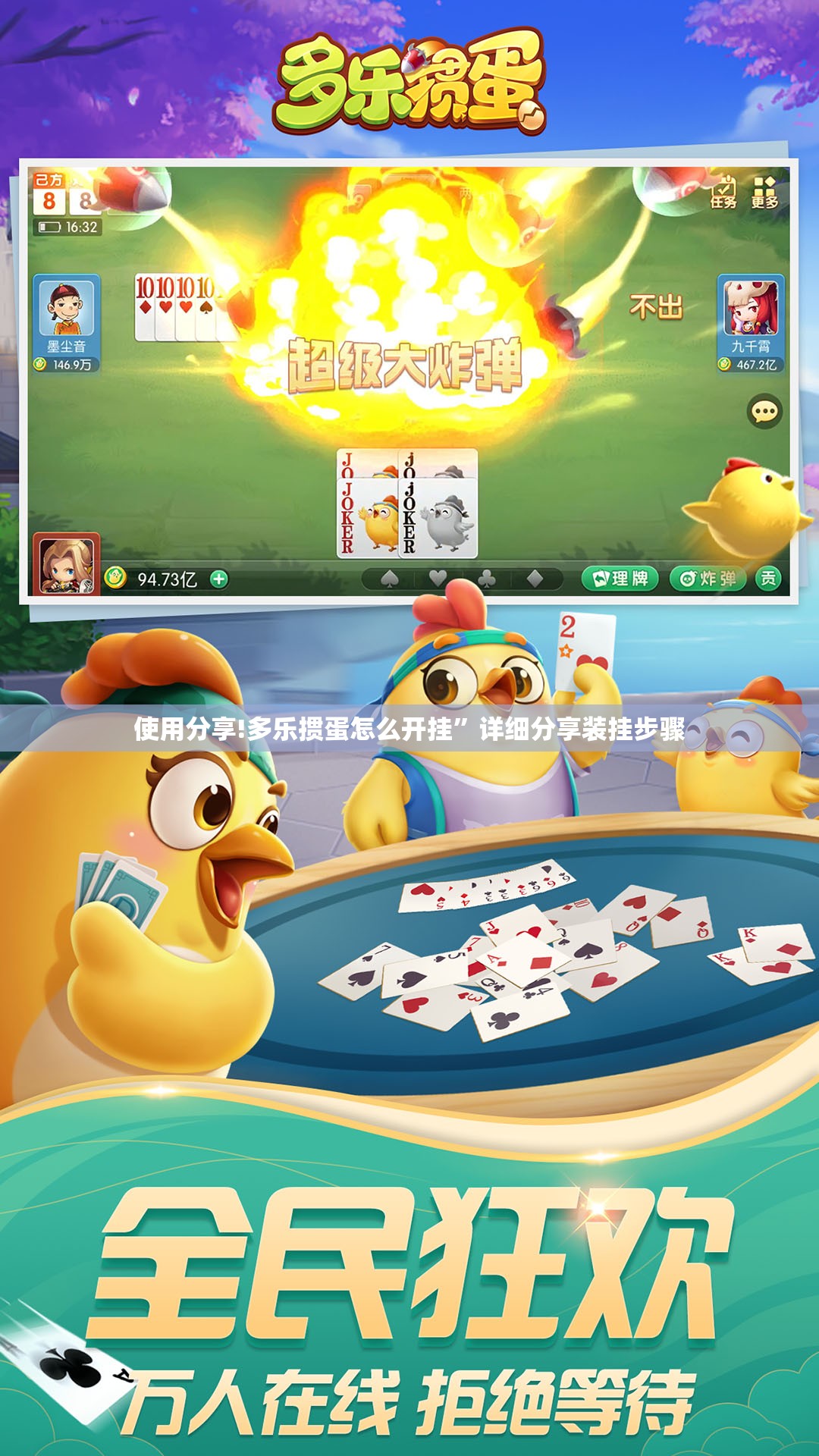使用分享!多乐掼蛋怎么开挂	”详细分享装挂步骤