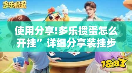 使用分享!多乐掼蛋怎么开挂”详细分享装挂步骤
