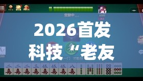 2026首发科技“老友福建麻将到底有没有挂”开挂(透视)辅助教程