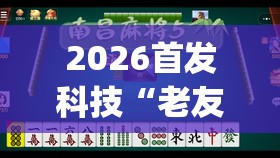 2026首发科技“老友福建麻将到底有没有挂”开挂(透视)辅助教程