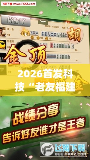 2026首发科技“老友福建麻将到底有没有挂	”开挂(透视)辅助教程