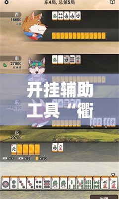 开挂辅助工具“衢州都莱麻将怎么开挂	”细辅助教程分享