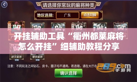 开挂辅助工具“衢州都莱麻将怎么开挂”细辅助教程分享
