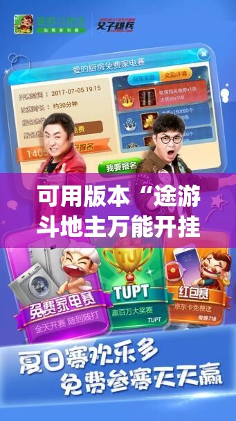 可用版本“途游斗地主万能开挂神器”(透视挂)辅助下载教程