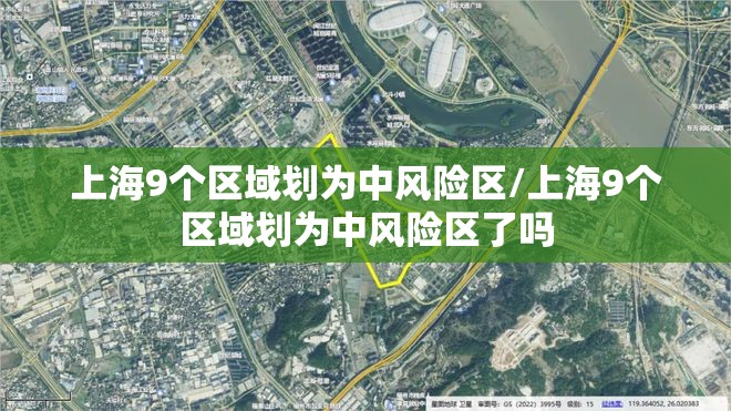 上海9个区域划为中风险区/上海9个区域划为中风险区了吗 上海9个区域划为中风险区/上海9个区域划为中风险区了吗