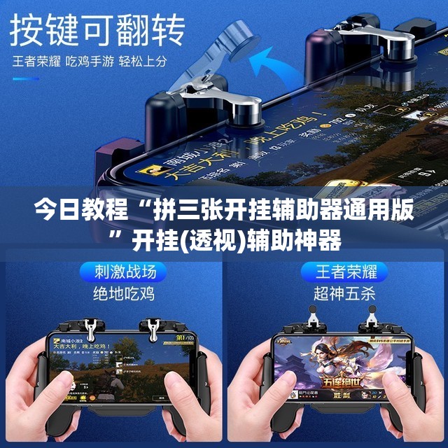 今日教程“拼三张开挂辅助器通用版”开挂(透视)辅助神器