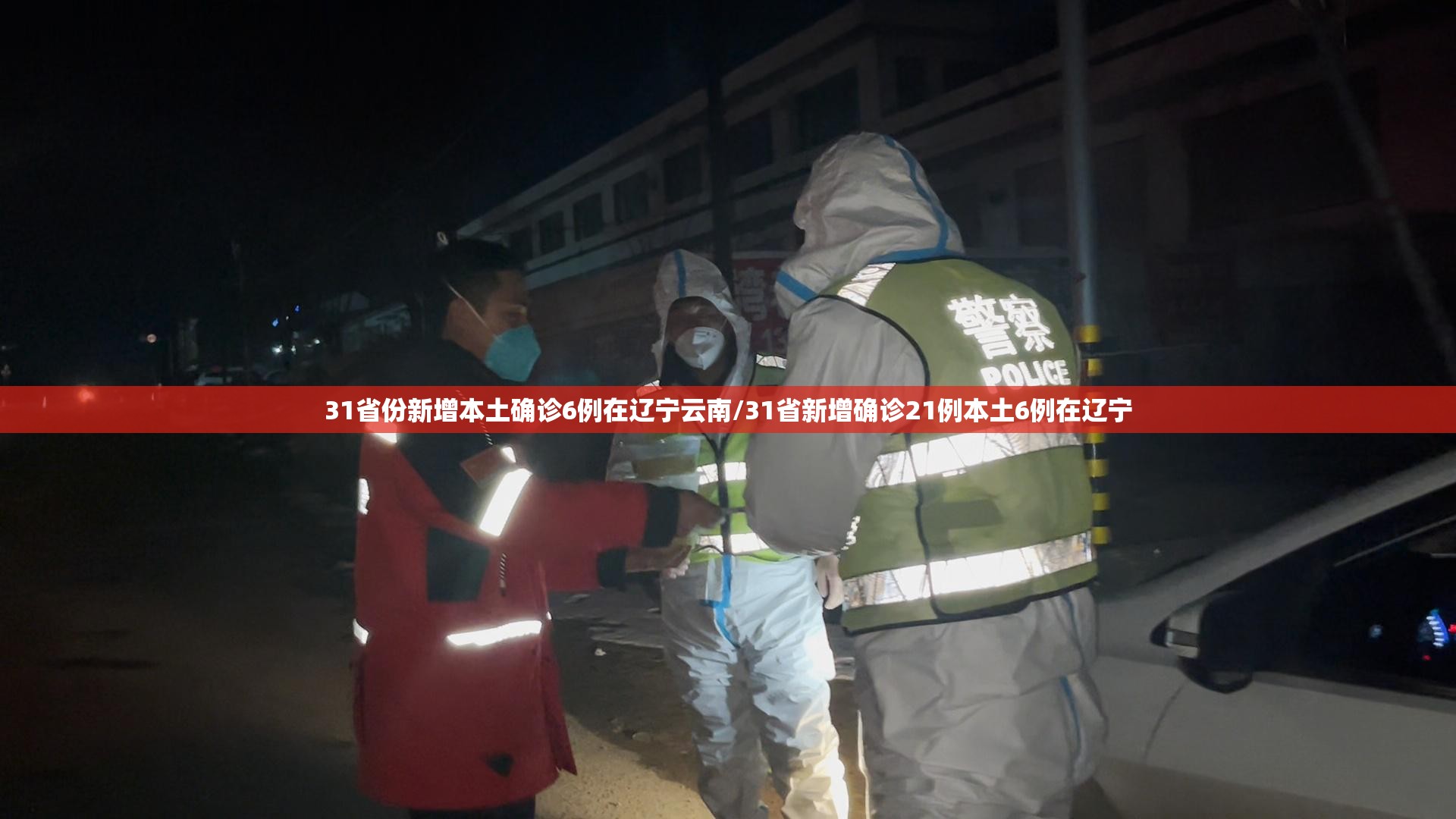 31省份新增本土确诊6例在辽宁云南/31省新增确诊21例本土6例在辽宁 31省份新增本土确诊6例在辽宁云南/31省新增确诊21例本土6例在辽宁
