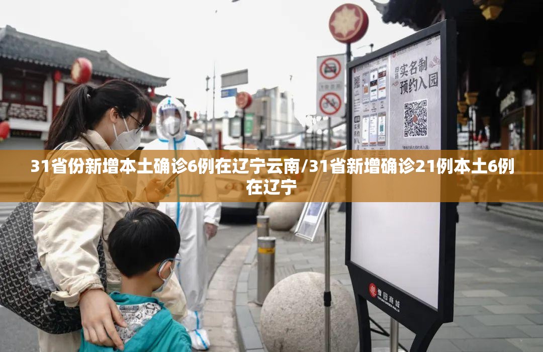 31省份新增本土确诊6例在辽宁云南/31省新增确诊21例本土6例在辽宁 31省份新增本土确诊6例在辽宁云南/31省新增确诊21例本土6例在辽宁