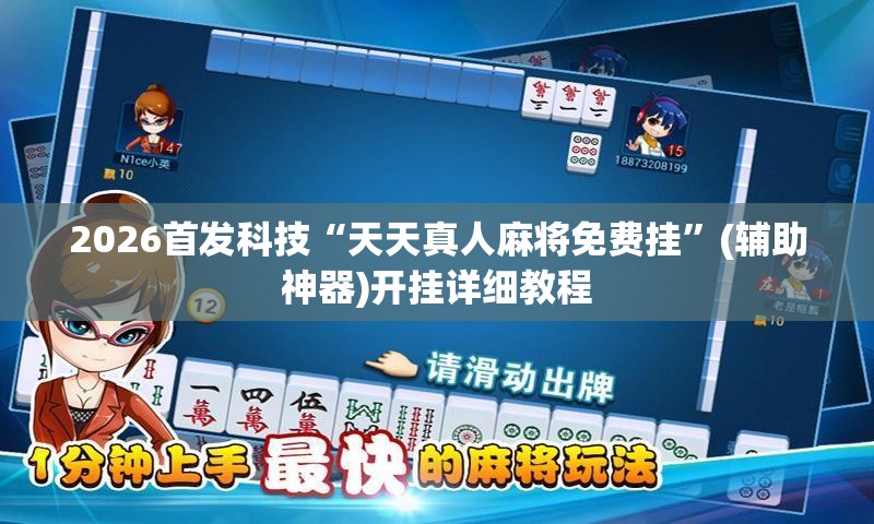 2026首发科技“天天真人麻将免费挂”(辅助神器)开挂详细教程