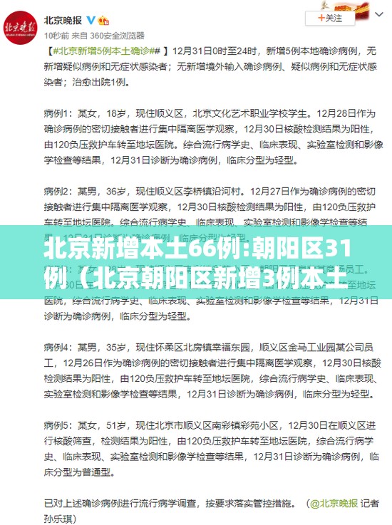 北京新增本土66例:朝阳区31例(北京朝阳区新增3例本土病例) 北京新增本土66例:朝阳区31例(北京朝阳区新增3例本土病例)