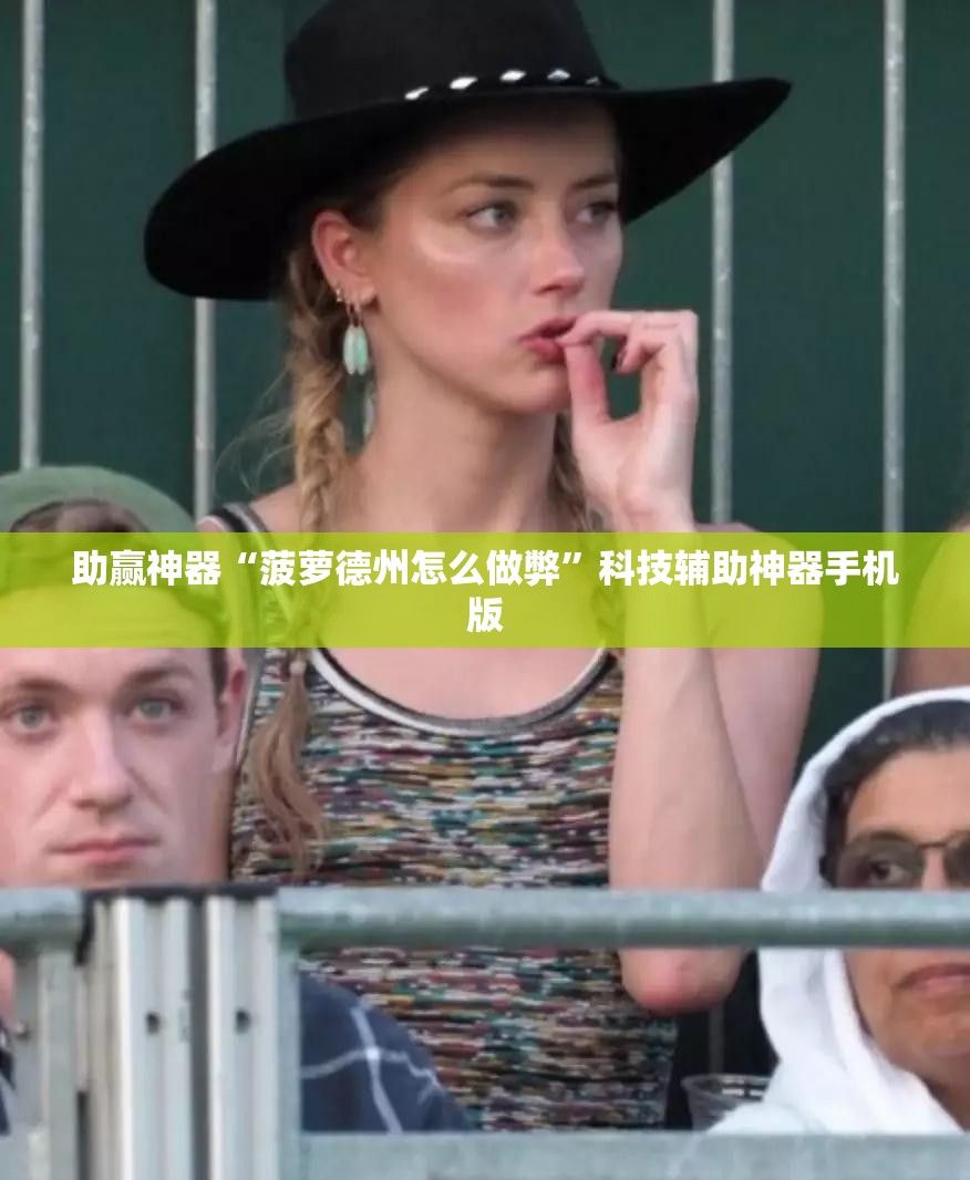 助赢神器“菠萝德州怎么做弊”科技辅助神器手机版