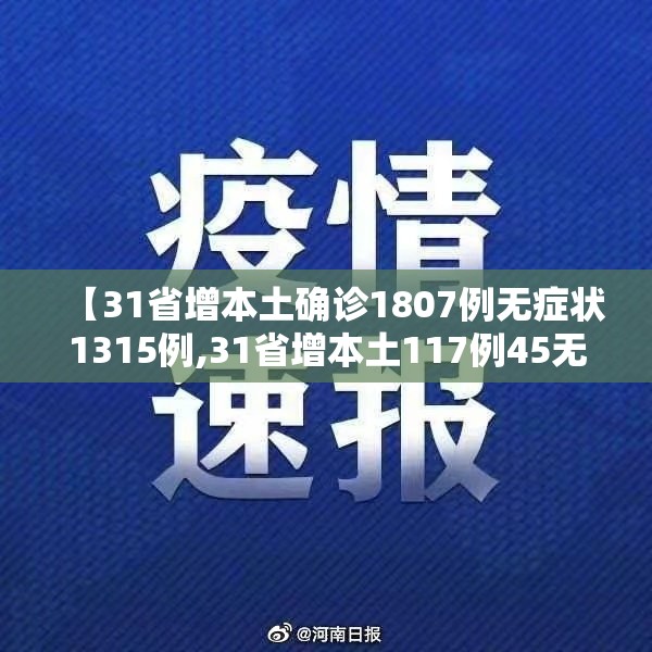 【31省增本土确诊1807例无症状1315例,31省增本土117例45无症状】 【31省增本土确诊1807例无症状1315例,31省增本土117例45无症状】